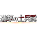 進撃の士兵隊 ()