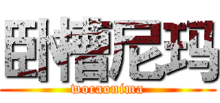 卧槽尼玛 (wocaonima)