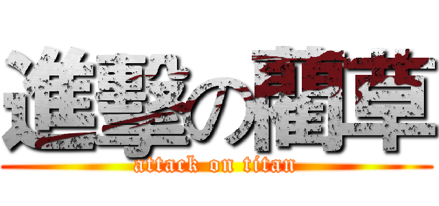進擊の藺草 (attack on titan)