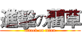 進擊の藺草 (attack on titan)