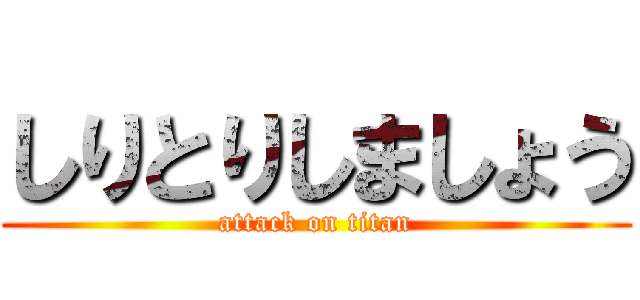 しりとりしましょう (attack on titan)