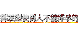 挥发型使男人不能怀孕的药 (挥发型使男人不能怀孕的药【电.话186x0156x9662-Q194843976林氏药业】我们做的是长期生意,靠的是老客户长期支持
参考消息网2月20日报道 韩媒称，“剩女多、离婚率高的城市，房价一定会上涨。”这是中国经济学家金岩石2016年12月参加在上海举行的房地产相关论坛时说的话。
)