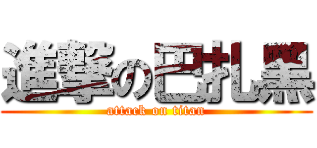 進撃の巴扎黑 (attack on titan)