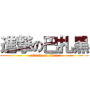 進撃の巴扎黑 (attack on titan)