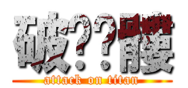 破步骷髏 (attack on titan)
