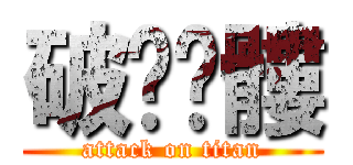 破步骷髏 (attack on titan)