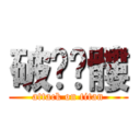 破步骷髏 (attack on titan)