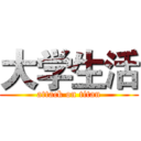大学生活 (attack on titan)