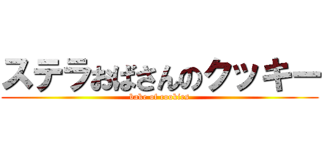 ステラおばさんのクッキー (bake of cookies)