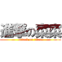 進撃の寀寀 (attack on titan)