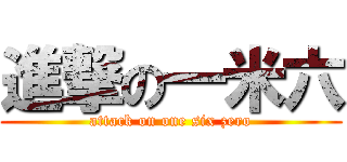 進撃の一米六 (attack on one six zero)