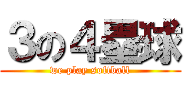 ３の４塁球 (we play softball)