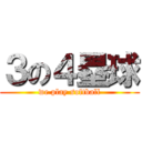 ３の４塁球 (we play softball)