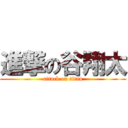 進撃の谷翔太 (attack on titan)