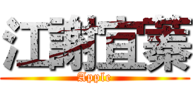 江謝宜蓁 (Apple)