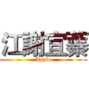 江謝宜蓁 (Apple)