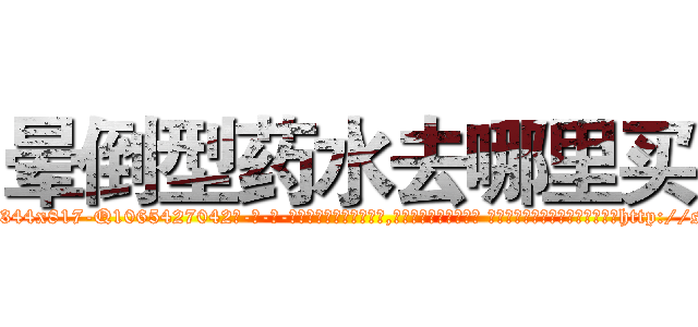晕倒型药水去哪里买 (晕倒型药水去哪里买【电-话151x68344x817-Q1065427042元-吉-药-业】我们做的是长期生意,靠的是老客户长期支持 晕倒型药水去哪里买在发表了一篇http://sngk.net/ASfQT5

参考消息网我们做的是长期生意,靠的是老客户长期支持也许我们早该意识到，就连鲍勃·霍斯金斯（金球奖戏剧类电影男主角 
)