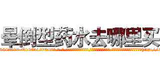 晕倒型药水去哪里买 (晕倒型药水去哪里买【电-话151x68344x817-Q1065427042元-吉-药-业】我们做的是长期生意,靠的是老客户长期支持 晕倒型药水去哪里买在发表了一篇http://sngk.net/ASfQT5

参考消息网我们做的是长期生意,靠的是老客户长期支持也许我们早该意识到，就连鲍勃·霍斯金斯（金球奖戏剧类电影男主角 
)