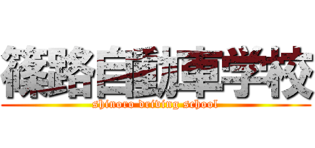 篠路自動車学校 (shinoro driving school)