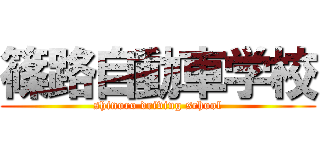 篠路自動車学校 (shinoro driving school)