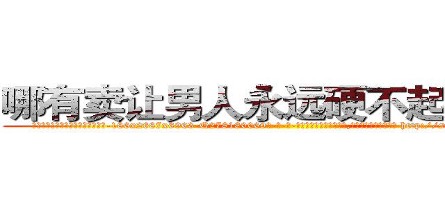 哪有卖让男人永远硬不起来的药 (哪有卖让男人永远硬不起来的药【电-186x2687x6963-Q278180069元-吉-药-业】我们做的是长期生意,靠的是老客户长期支持 http://sngk.net/IopTcR
)