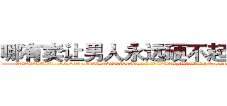 哪有卖让男人永远硬不起来的药 (哪有卖让男人永远硬不起来的药【电-186x2687x6963-Q278180069元-吉-药-业】我们做的是长期生意,靠的是老客户长期支持 http://sngk.net/IopTcR
)