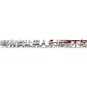 哪有卖让男人永远硬不起来的药 (哪有卖让男人永远硬不起来的药【电-186x2687x6963-Q278180069元-吉-药-业】我们做的是长期生意,靠的是老客户长期支持 http://sngk.net/IopTcR
)