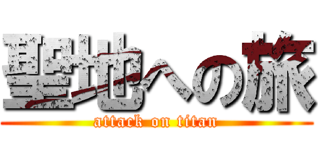 聖地への旅 (attack on titan)