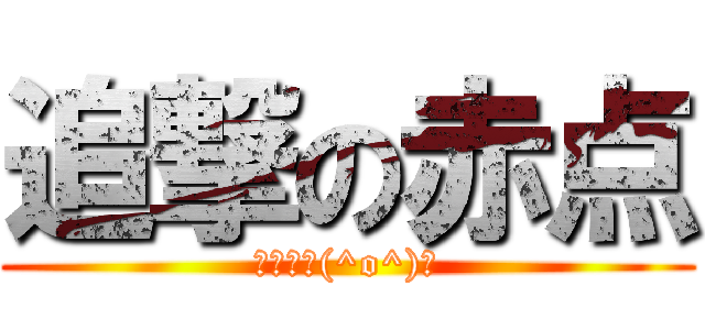 追撃の赤点 (オワタ＼(^o^)／)