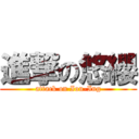 進撃の悠纓 (attack on Iou-Ing)