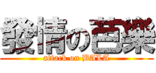 發情の芭樂 (attack on BALA)