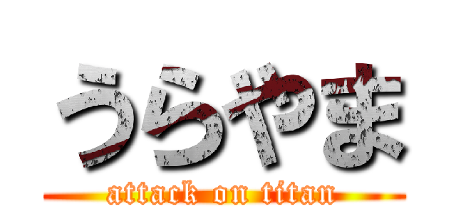 うらやま (attack on titan)
