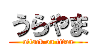 うらやま (attack on titan)