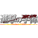 進撃の李偉 (attack on LiWei)