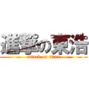 進撃の東浩 (attack on titan)