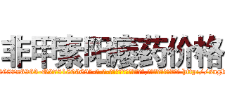 非甲素阳痿药价格 (非甲素阳痿药价格【电-186x2687x6963-Q278180069元-吉-药-业】我们做的是长期生意,靠的是老客户长期支持 http://sngk.net/T4AWtX
)