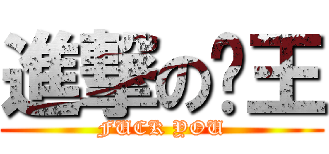 進撃の屌王 (FUCK YOU)
