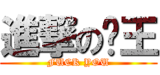 進撃の屌王 (FUCK YOU)