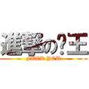 進撃の屌王 (FUCK YOU)