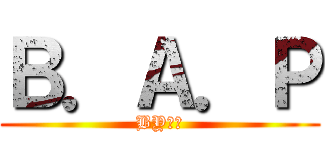 Ｂ．Ａ．Ｐ (BY米米)