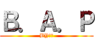Ｂ．Ａ．Ｐ (BY米米)