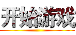 开始游戏 ()