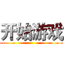开始游戏 ()