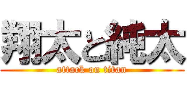 翔太と純太 (attack on titan)