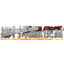 鄉村燒臘便當 (1:0226863739   2:0226862862)