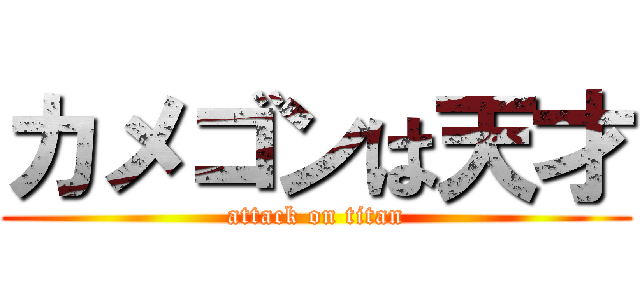 カメゴンは天才 (attack on titan)