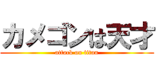 カメゴンは天才 (attack on titan)