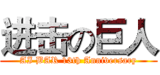 进击の巨人 (AI BAR 13th Anniversary)