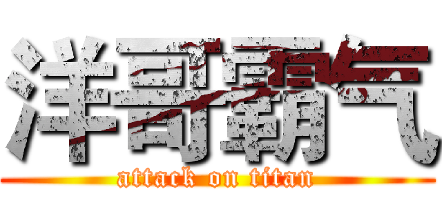 洋哥霸气 (attack on titan)