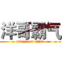 洋哥霸气 (attack on titan)